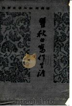 瞿秋白写作生涯（1986 PDF版）