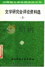 文学研究会评论资料选 上 1986 PDF电子版封面 10135·030 王晓明选编