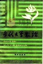 当代文学散论（1985 PDF版）