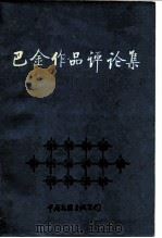 巴金作品评论集（1985 PDF版）