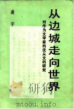 从边城走向世界  对作为文学家的沈从文的研究（1985 PDF版）