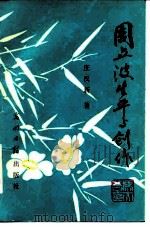 周立波生平与创作（1985 PDF版）