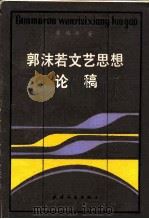郭沫若文艺思想论稿（1985 PDF版）