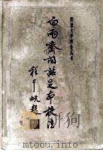 白雨斋词话足本校注  上（1983 PDF版）