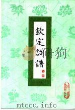 钦定词谱  一至四册（1983 PDF版）