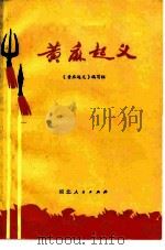 黄麻起义（1978 PDF版）