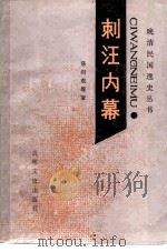 刺汪内幕（1986 PDF版）