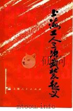 上海工人三次武装起义（1979 PDF版）