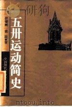 五卅运动简史（1985 PDF版）