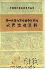 第一次国内革命战争时期的农民运动资料（1983年12月第1版 PDF版）