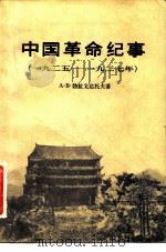 中国革命纪事 （一九二五—一九二七年）（1982年11月第1版 PDF版）