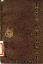 中国国民党“一大”六十周年纪念论文集（1984 PDF版）