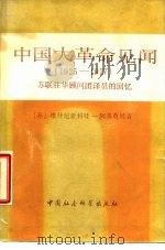 中国大革命见闻 19250-1927 苏联驻华顾问团译员的回忆 1985 PDF电子版封面 11190·158 (苏)维什尼亚科娃—阿基莫娃(Вишнякова-Акимо