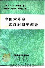 中国大革命武汉时期见闻录 1925-1927年中国大革命札记 1985 PDF电子版封面 11190·149 (苏)巴库林(Бакумин,А.В.)著;郑厚安等译