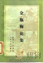金瓶梅论集（1986 PDF版）