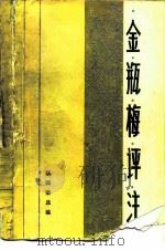 金瓶梅评注（1986 PDF版）