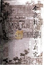 金瓶梅考证与研究（1987 PDF版）