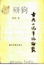 古典小说笔记论丛（1985 PDF版）