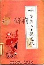 明清小说论丛  第2辑（1985 PDF版）