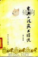 古典小说艺术琐谈（1985 PDF版）