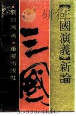 《三国演义》新论（1985 PDF版）