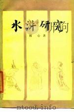 水浒研究（1985 PDF版）