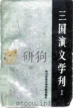 三国演义学刊  1（1985 PDF版）