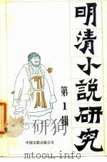 明清小说研究  第1辑（1985 PDF版）