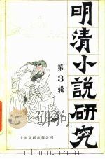 明清小说研究  第3辑（1986 PDF版）