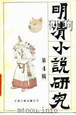 明清小说研究  第4辑（1986 PDF版）