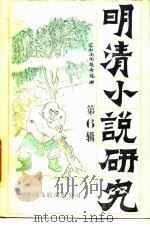 明清小说研究  第6辑（1987 PDF版）