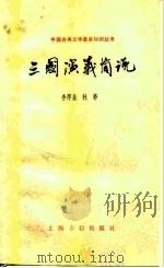 三国演义简说（1984 PDF版）