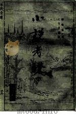 小说考证（1984 PDF版）