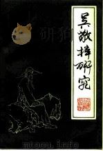 吴敬梓研究（1984 PDF版）
