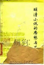 明清小说的思想与艺术（1984 PDF版）