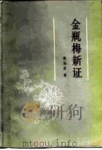 金瓶梅新证（1984 PDF版）