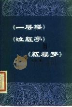 《一层楼》《泣红亭》与《红楼梦》（1984 PDF版）
