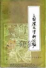 三国演义资料汇编（1983 PDF版）