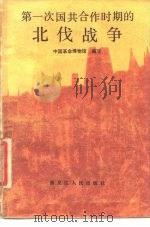 第一次国共合作时期的北伐战争 1987 PDF电子版封面 11093·244 中国革命博物馆编写