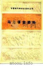 马日事变资料 1983 PDF电子版封面 11001·529 中国革命博物馆,湖南省博物馆编