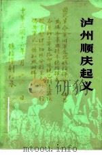 泸州顺庆起义（1982 PDF版）