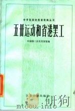 五卅运动与省港罢工 1985 PDF电子版封面 11354·045 中国第二历史档案馆编