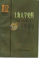 上海大学史料（1984 PDF版）