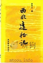 西北远征记（1982 PDF版）