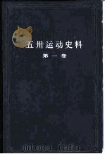 五卅运动史料 第1卷 1981 PDF电子版封面 11074·468 上海社会科学院历史研究所编