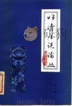 明清小说论丛  第3辑（1985 PDF版）