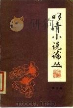 明清小说论丛  第5辑（1987 PDF版）