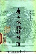 唐人咏物诗评诠（1985 PDF版）