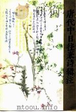 唐代中日往来诗辑注   1984  PDF电子版封面  10094·499  张步云辑注 