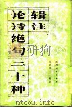 论诗绝句二十种辑注（1984 PDF版）